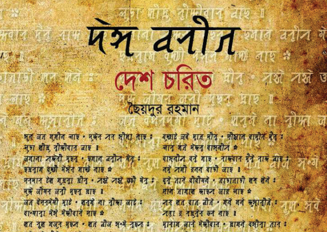 Desh Chorit